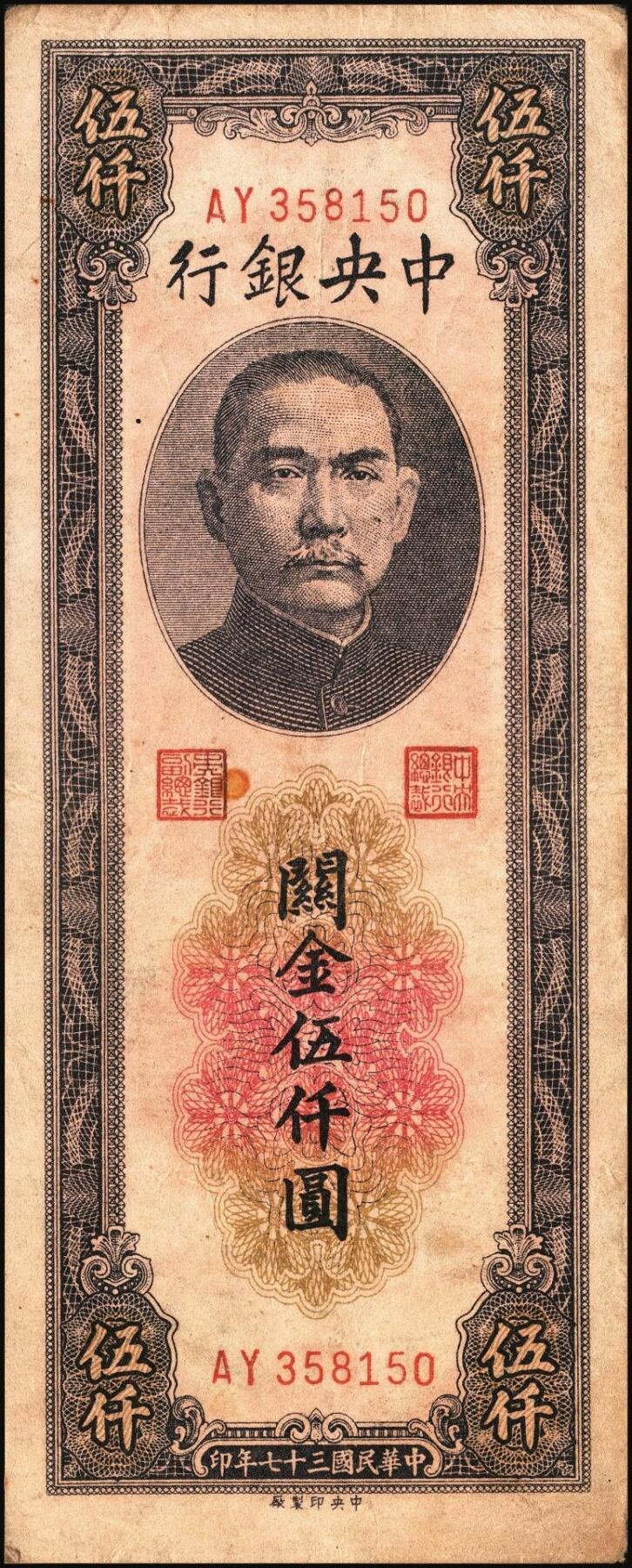 宜和2025年秋季拍卖 纸币 民国三十七年（1948年）中央银行关金中央版伍仟圆一组7枚，Pick#361；七至九八品