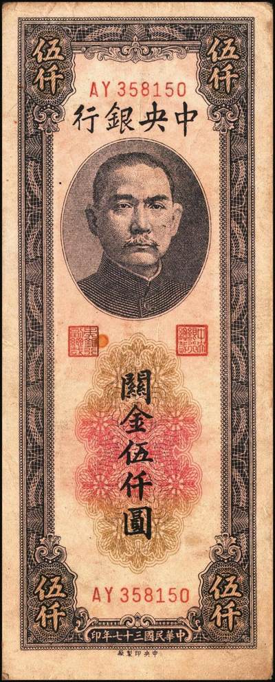 宜和2025年秋季拍卖 纸币 民国三十七年（1948年）中央银行关金中央版伍仟圆一组7枚，Pick#361；七至九八品