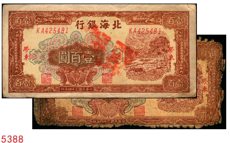 宜和2025年秋季拍卖 纸币 民国三十四年（1945年）北海银行棕色牛耕地图壹百圆2枚，胶东地名，其中1枚为老假票，Pick#S3594A；五至九品