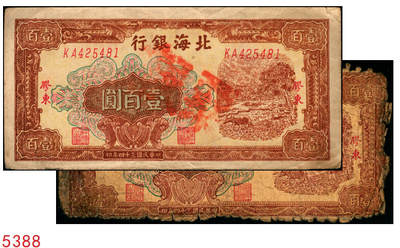 宜和2025年秋季拍卖 纸币 - 民国三十四年（1945年）北海银行棕色牛耕地图壹百圆2枚，胶东地名，其中1枚为老假票，Pick#S3594A；五至九品