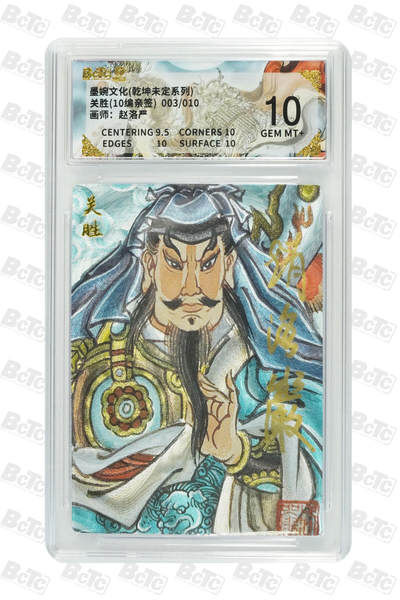 白泽拍卖卡牌手绘专场第31期（岁寒知松柏 春意已可期） - 2025 墨婉文化 乾坤未定系列 关胜（10编亲签） 003/010 赵洛严亲签 粗闪 保粹评级 10分 特标