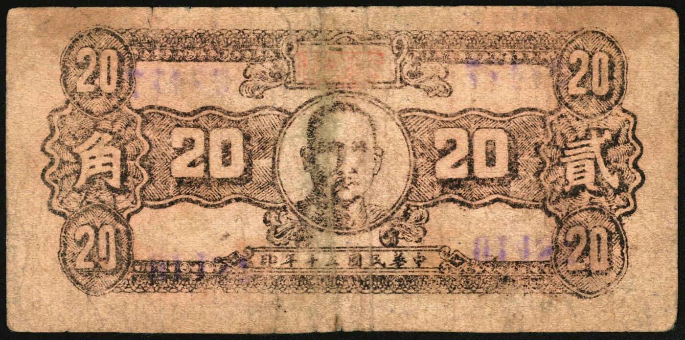 宜和2025年秋季拍卖 纸币 民国三十年（1941年）陵川县银号兑换券贰角，晋东南抗日根据地纸币；原票，八品