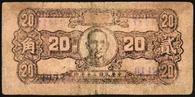 宜和2025年秋季拍卖 纸币 民国三十年（1941年）陵川县银号兑换券贰角，晋东南抗日根据地纸币；原票，八品