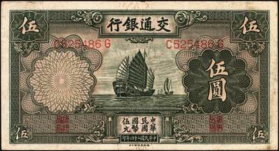 宜和2025年秋季拍卖 纸币 交通银行纸币一组18枚，其中：民国三年（1914年）上海地名，正面印章，背面唐寿民·王子崧英文签名①（五版改色通用券）紫色壹圆；②③（五版改色沪用券）橄色伍圆、红色拾圆（五版改色沪用券）；④（五版改色津用券）红色伍圆，天津地名，正面中文花押，背面李钟楚·卢学溥英文签名。民国十六年（1927年）上海地名⑤蓝色壹圆，印章版，背面唐寿民·王子崧英文签名；⑥橄绿色伍圆，上海地名；天津地名⑦绿色壹圆，正背面
