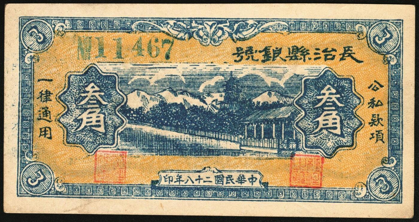 宜和2025年秋季拍卖 纸币 民国二十八年（1939年）长治县银号叁角，晋东南抗日根据地纸币；原票，九五品