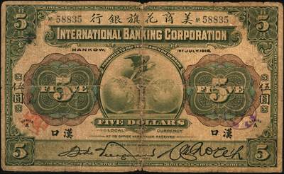 宜和2025年秋季拍卖 纸币 1918年美商花旗银行伍圆、拾圆各1枚，汉口地名，5位号；原票，六至六五品