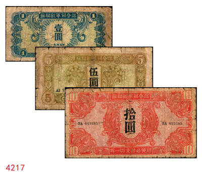 宜和2025年秋季拍卖 纸币 - 1945年苏联红军司令部壹圆、伍圆、拾圆一组3枚，中文版，流通于旅大解放区；六品