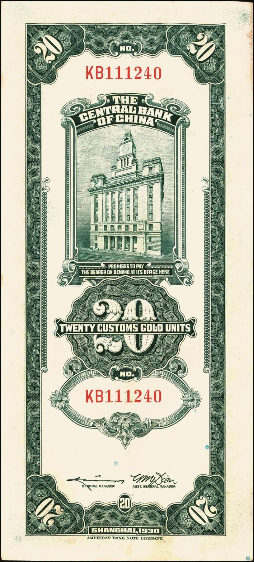 宜和2025年秋季拍卖 纸币 民国十九年（1930年）中央银行美钞版关金贰拾圆一组19枚，Pick#328，跳号相连，李骏耀·田亦民签名，双字轨；原票，九五品