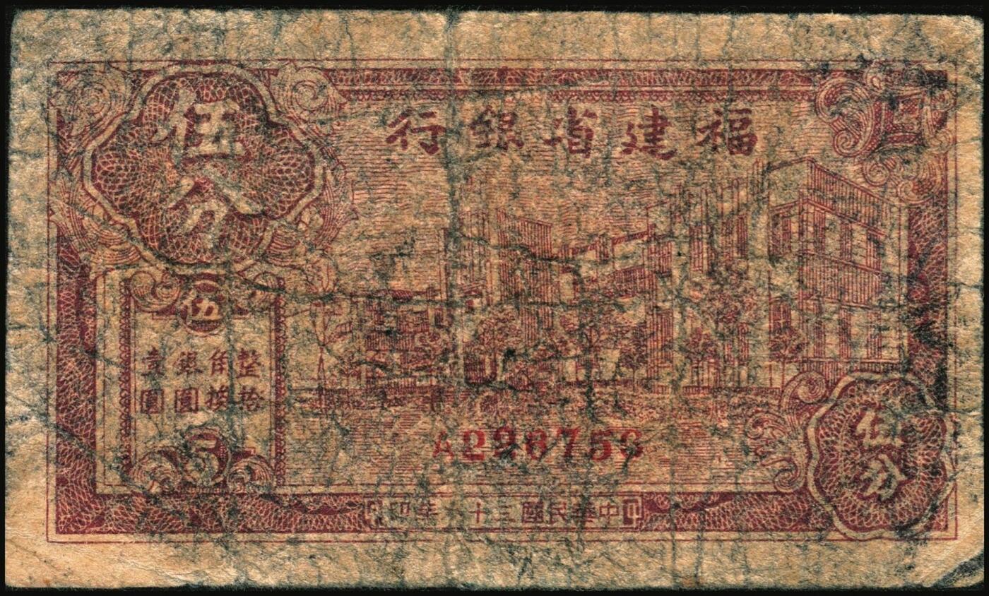 宜和2025年秋季拍卖 纸币 民国省钞辅币一组4枚，其中：①民国二十七年（1938年）福建省银行伍分；民国三十八年（1949年）②福建省银行伍分；③浙江省银行壹角；④贵州省银行壹角，中国大丰印刷厂版，此种版式极为少见；六至八品