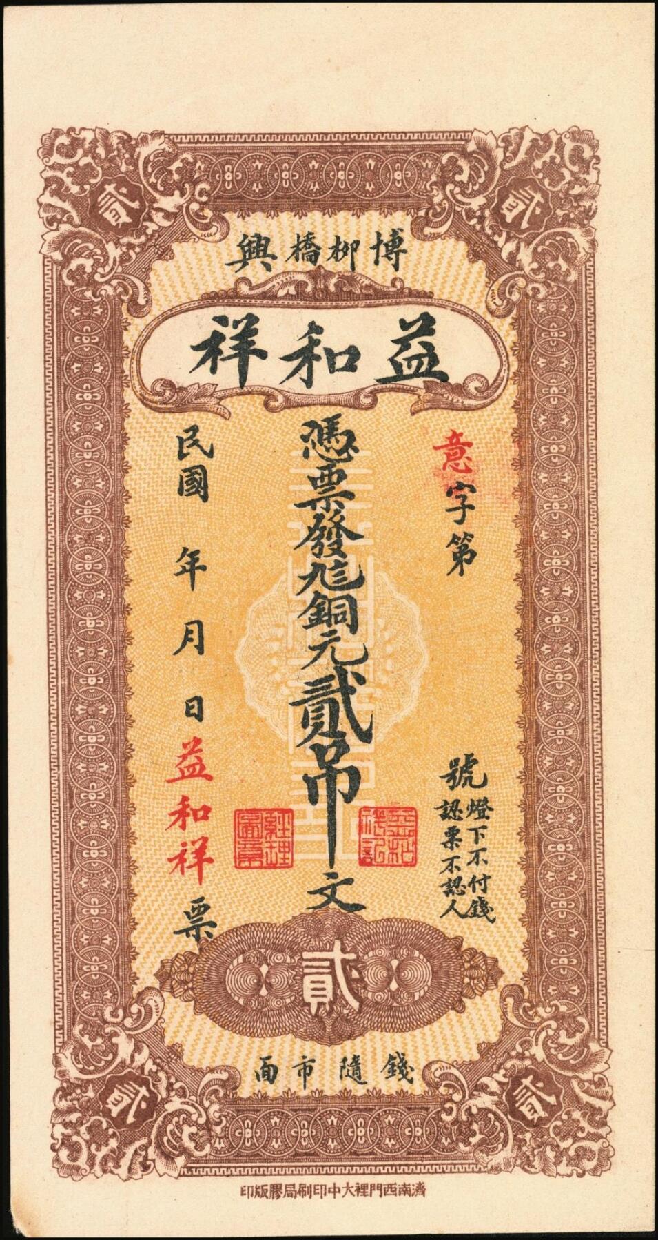 宜和2025年秋季拍卖 纸币 民国时期山东（博兴柳桥）益和祥铜元贰吊文、伍吊文各1枚，背面为码头图，均未填用，该系列尚有壹吊文、叁吊文面值，冠字依次为“生意兴隆”；全新