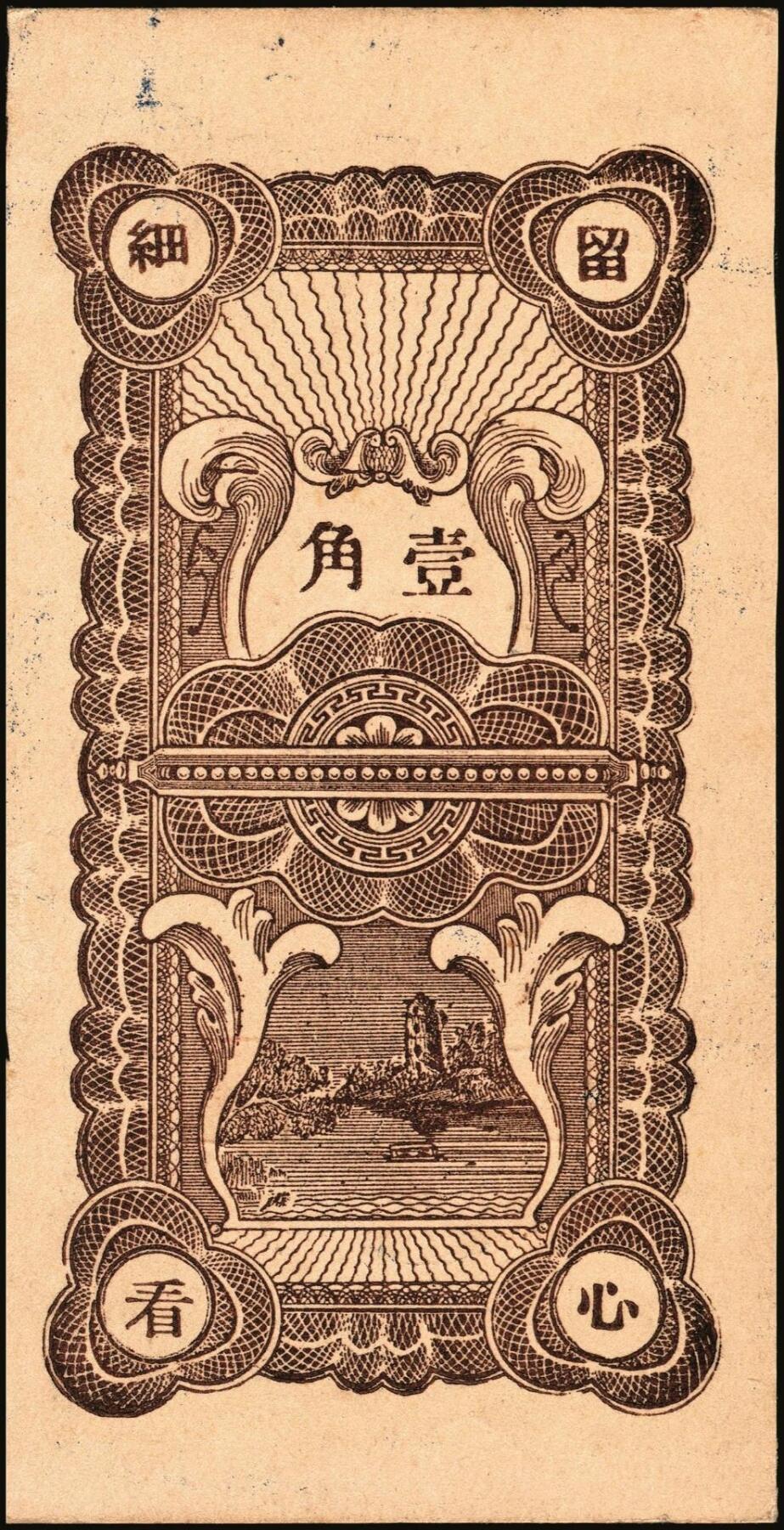 宜和2025年秋季拍卖 纸币 山东钱庄票一组9枚，其中：①文登·宝山堂壹角；②广饶·恒升号叁角；荣成③双增盛1924年壹圆；④仁和盛1925年贰佰文；⑤恒泰福1930年贰佰文；⑥黄县·恒顺东1930年伍佰文；牟平⑦义兴德1931年叁角；⑧同聚兴1938年贰角；⑨桓台·万顺永1938年贰角；原票，八五至全新