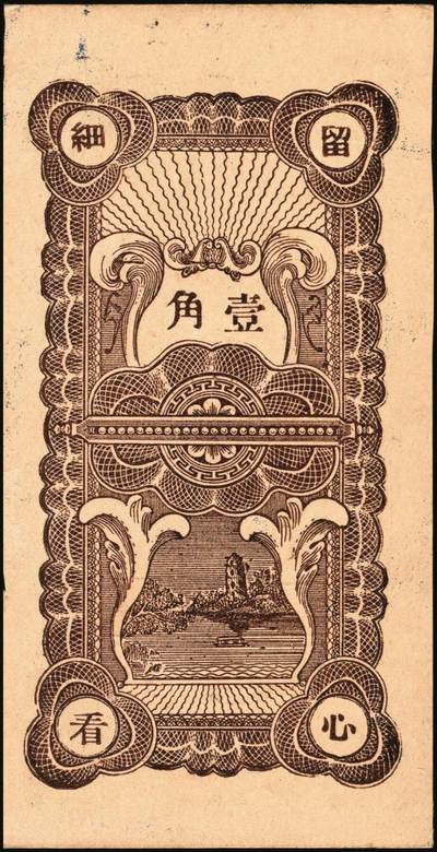 宜和2025年秋季拍卖 纸币 山东钱庄票一组9枚，其中：①文登·宝山堂壹角；②广饶·恒升号叁角；荣成③双增盛1924年壹圆；④仁和盛1925年贰佰文；⑤恒泰福1930年贰佰文；⑥黄县·恒顺东1930年伍佰文；牟平⑦义兴德1931年叁角；⑧同聚兴1938年贰角；⑨桓台·万顺永1938年贰角；原票，八五至全新