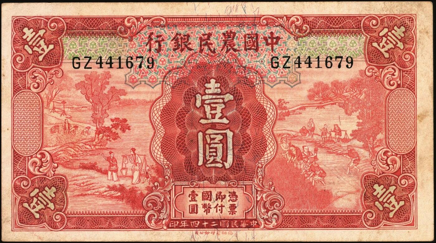 宜和2025年秋季拍卖 纸币 中国农民银行纸币一组7枚，其中：民国二十四年（1935年）德纳罗版①②壹圆、伍圆，叶琢堂·陈淮钟签名，Pick#457a/Pick#458a；③拾圆，顾翊群·徐继庄签名，Pick#459a；④民国二十九年（1940年）大业版拾圆，Pick#464；⑤民国三十年（1941年）德纳罗版壹圆，双字轨，Pick#474；⑥⑦美钞版壹佰圆，海宁紫薇桥图，无地名、重庆地名各1枚，Pick#477；六五至九品