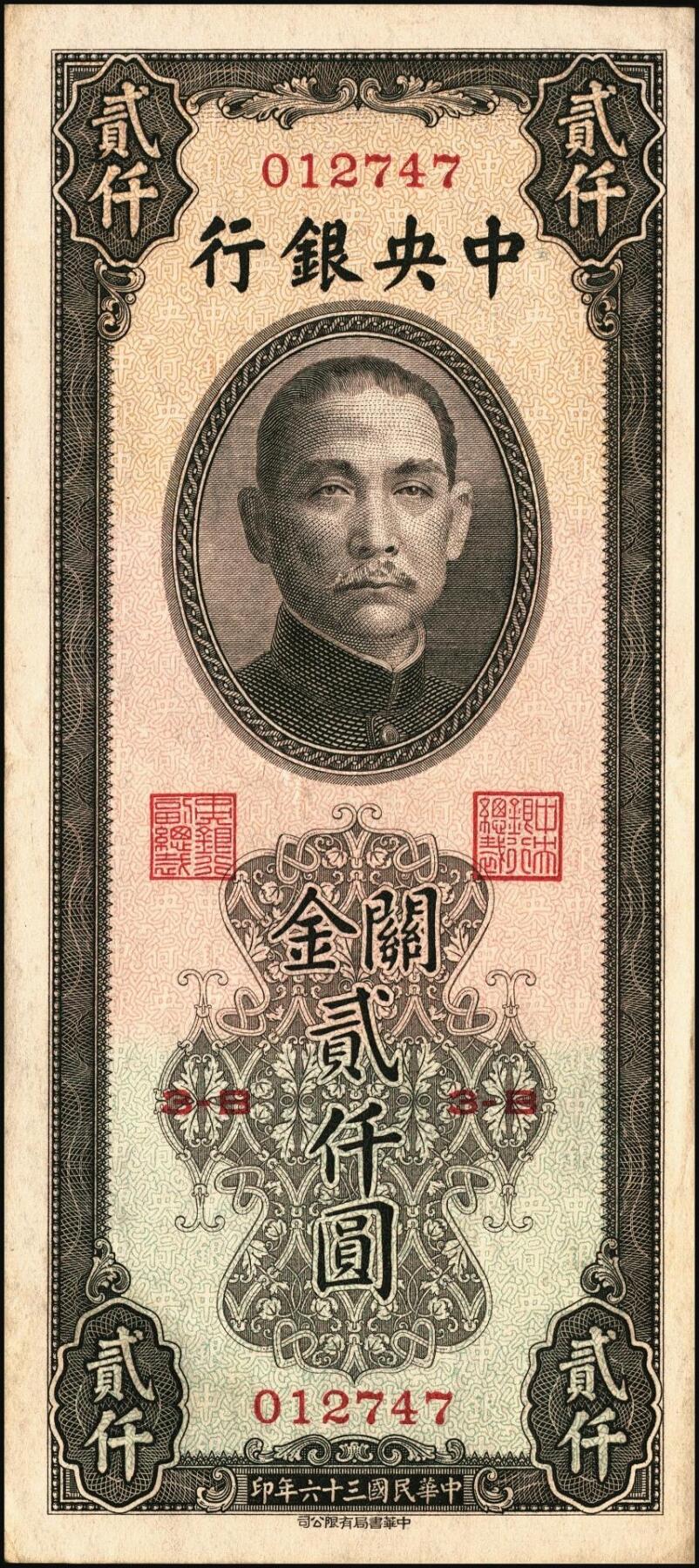 宜和2025年秋季拍卖 纸币 民国三十六年（1947年）中央银行关金中华版贰仟圆一组6枚，Pick#343，梁平·田亦民签名；七至九五品