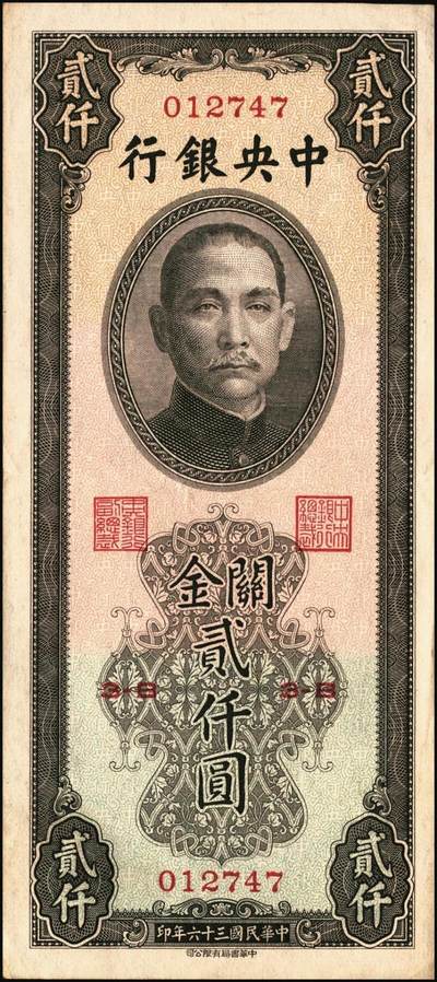 宜和2025年秋季拍卖 纸币 民国三十六年（1947年）中央银行关金中华版贰仟圆一组6枚，Pick#343，梁平·田亦民签名；七至九五品