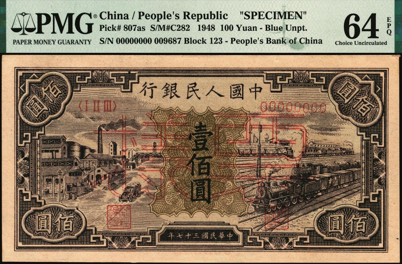 宜和2025年秋季拍卖 纸币 1948年第一版人民币“紫工厂火车站”壹佰圆双面票样；PMG 64 EPQ，亚军分