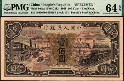 宜和2025年秋季拍卖 纸币 1948年第一版人民币“紫工厂火车站”壹佰圆双面票样；PMG 64 EPQ，亚军分