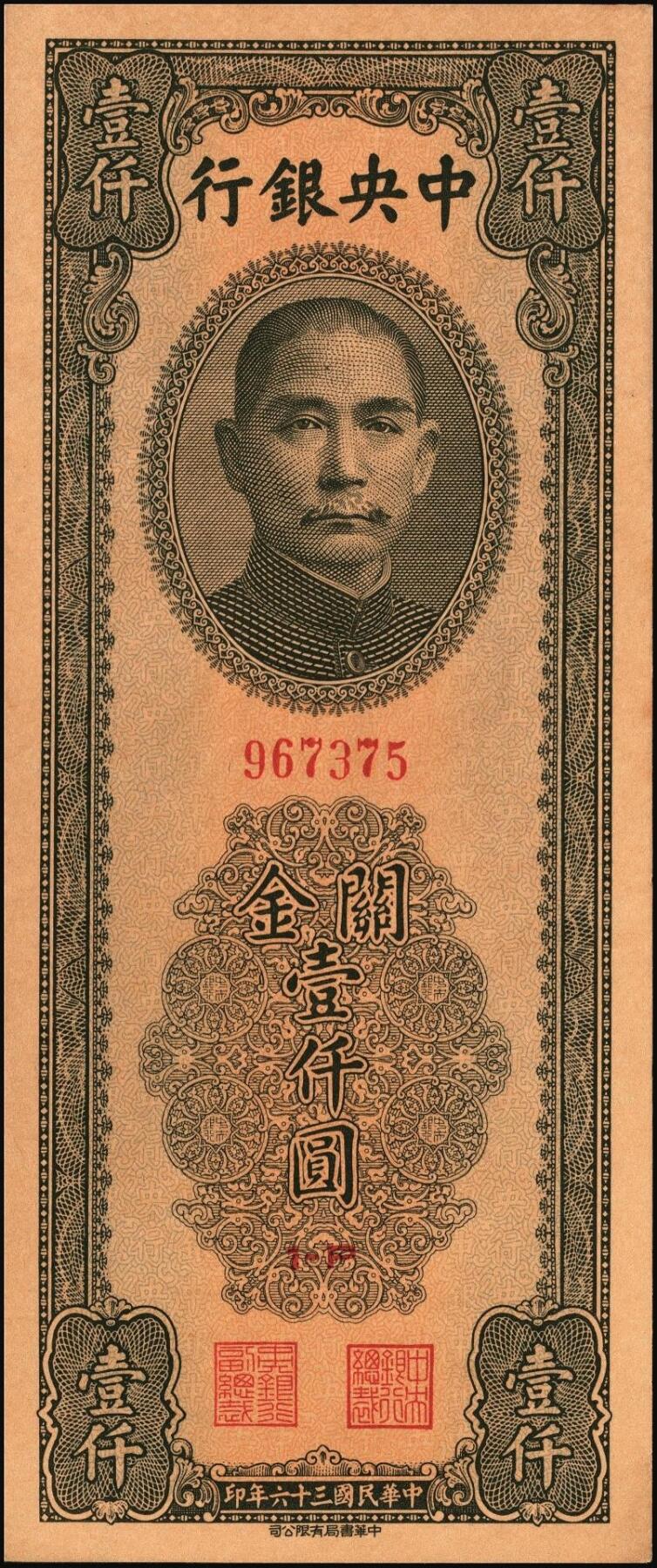 宜和2025年秋季拍卖 纸币 民国三十六年（1947年）中央银行关金中华版橄绿色壹仟圆一组4枚，Pick#338，梁平·陈延祚签名；五至九五品