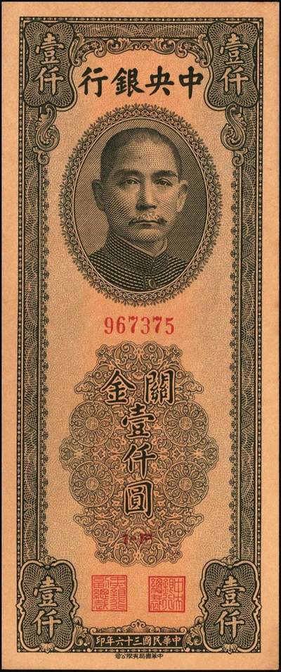 宜和2025年秋季拍卖 纸币 民国三十六年（1947年）中央银行关金中华版橄绿色壹仟圆一组4枚，Pick#338，梁平·陈延祚签名；五至九五品