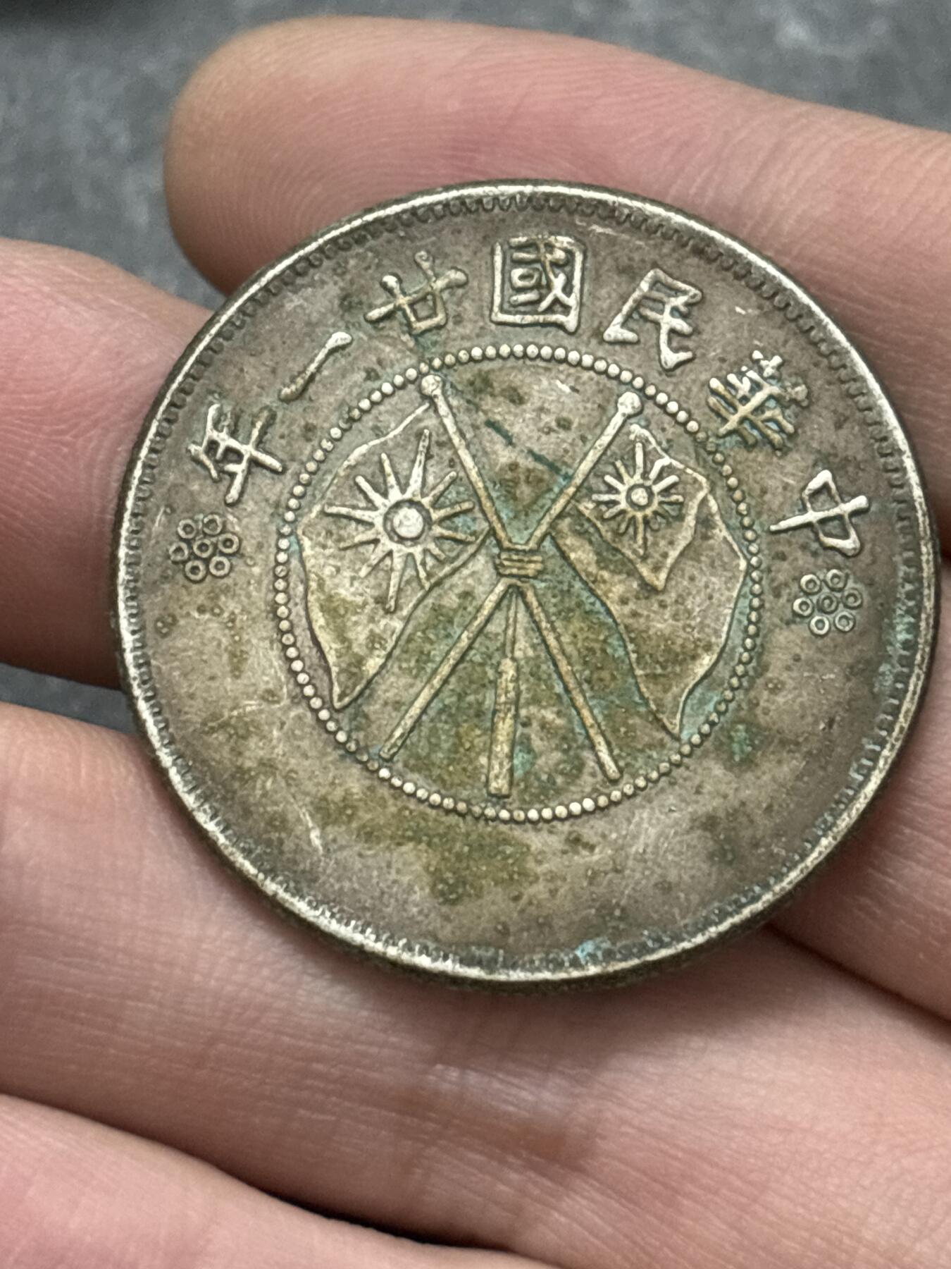 文馨钱币收藏 2026新年第三场（第 289 场）【长期接代拍品】