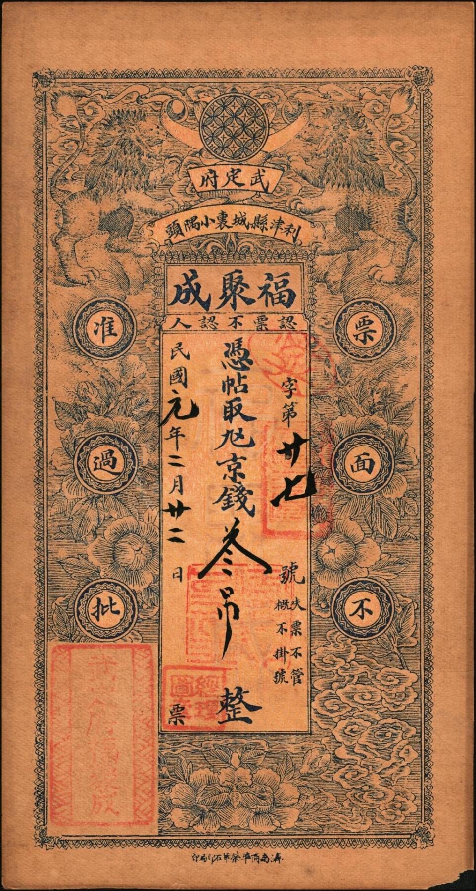 宜和2025年秋季拍卖 纸币 民国元年（1912年）福聚成京钱叁吊，山东武定府利津县钱票，面印双狮图，背印福禄寿三星与松鹤图，形制规整，图案繁缛美观；原票，八品