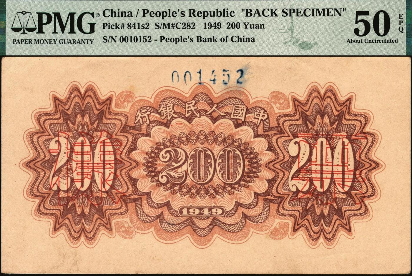宜和2025年秋季拍卖 纸币 1949年第一版人民币“颐和园”贰佰圆单面票样，正背共2枚，天津人民印刷厂印制，加盖001452蓝色样本号，罕见；PMG 55 EPQ/With Additional S/N 001452;PMG 50 EPQ/With Additional S/N 001452