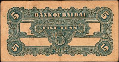 宜和2025年秋季拍卖 纸币 民国三十四年（1945年）北海银行蓝黑色灌溉图伍圆3枚，山东地名，Pick#S3579B；原票，七至八五品