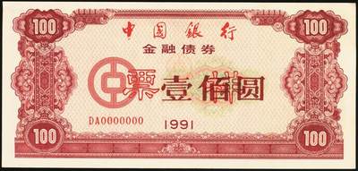 宜和2025年秋季拍卖 纸币 1991年，中国银行金融债券壹佰圆、伍佰圆、壹仟圆样票各1枚；九五品原票