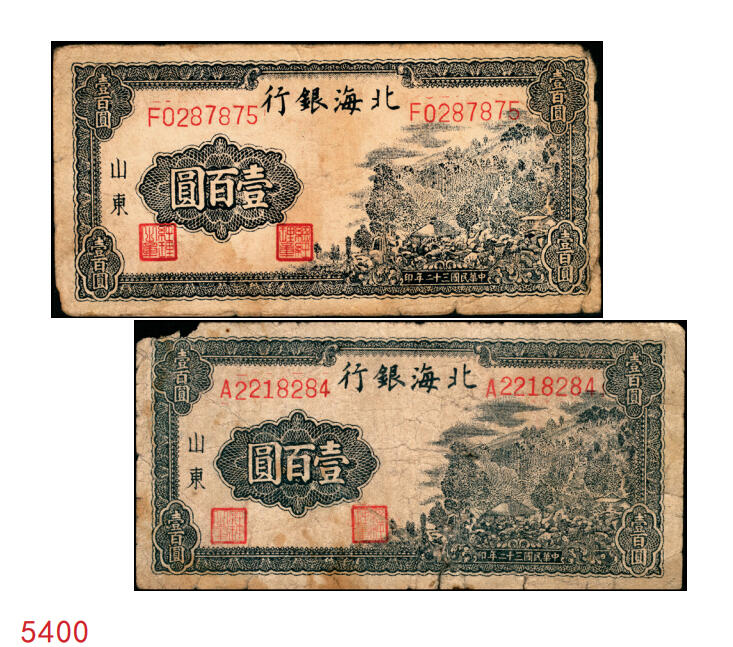 宜和2025年秋季拍卖 纸币 民国三十二年（1943年）北海银行蓝黑色山景图壹百圆2枚，山东地名，单字轨大号码券，背印英文“New democracy Free China”（即“新民主自由中国”）和“保”字，Pick#S3558b；六至七品