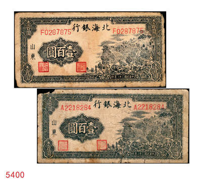 宜和2025年秋季拍卖 纸币 - 民国三十二年（1943年）北海银行蓝黑色山景图壹百圆2枚，山东地名，单字轨大号码券，背印英文“New democracy Free China”（即“新民主自由中国”）和“保”字，Pick#S3558b；六至七品