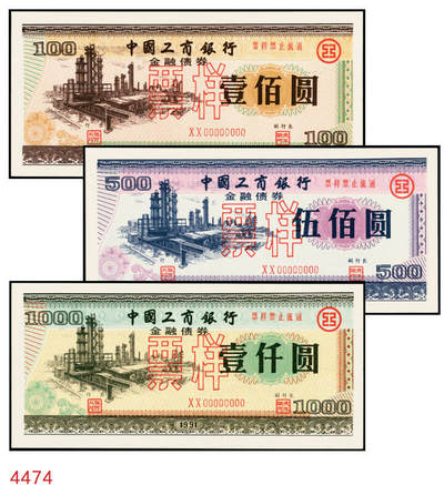 宜和2025年秋季拍卖 纸币 - 1991年，中国工商银行金融债券壹佰圆、伍佰圆、壹仟圆样票各1枚；全新