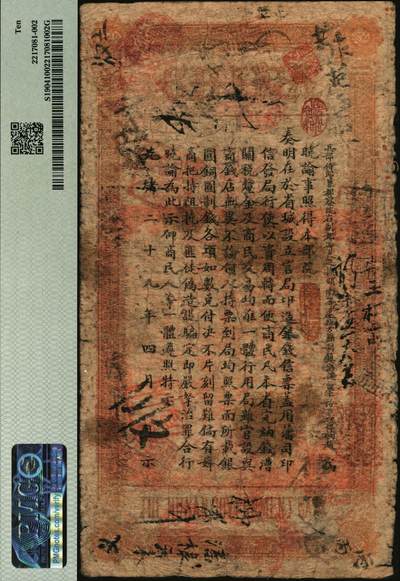 宜和2025年秋季拍卖 纸币 光绪癸卯年（1903年）湖南官钱局省平银壹两，天字号，年份下加盖“湖南官钱局章”，背面印湖南巡抚赵尔巽签发布告，此年份券为第一版；PMG 10