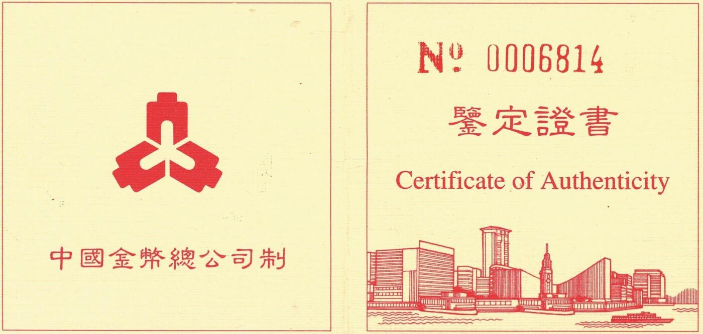 宜和2025年秋季拍卖 古钱/金银锭/机制币 1996年香港回归祖国第（2）组“基本法”1/2盎司精制金币，原盒、原包装、带证书，完全未使用，发行量11800枚