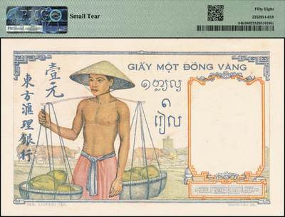 宜和2025年秋季拍卖 纸币 东方汇理银行（1936年）挑担图壹元，马尔谢乐•波尔居日（Macel Borduge）·保罗•波杜安（Paul Baudouin）签名；PMG 58/Small Tear