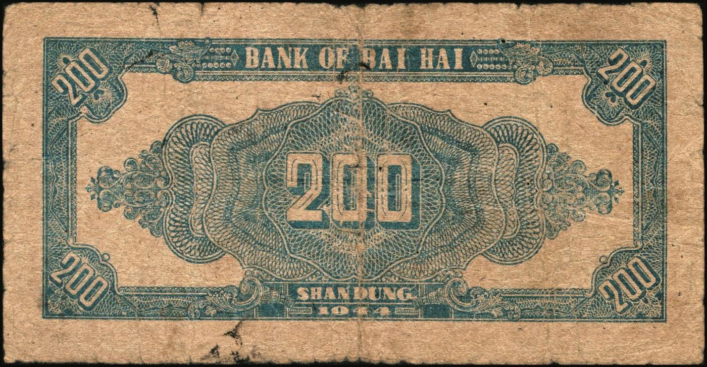 宜和2025年秋季拍卖 纸币 民国三十三年（1944年）北海银行红色锄地图贰百圆一组3枚，其中：①渤海地名，错版币，背面仍印英文“Shan Dung”（山东）地名，Pick#S3573d；②黑字“山东”地名，Pick#S3573b；③红字“山东”地名，Pick#S3573c；原票，六至七品