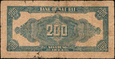 宜和2025年秋季拍卖 纸币 民国三十三年（1944年）北海银行红色锄地图贰百圆一组3枚，其中：①渤海地名，错版币，背面仍印英文“Shan Dung”（山东）地名，Pick#S3573d；②黑字“山东”地名，Pick#S3573b；③红字“山东”地名，Pick#S3573c；原票，六至七品