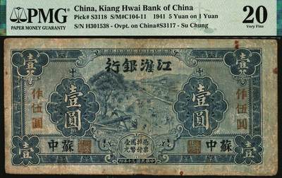 宜和2025年秋季拍卖 纸币 民国三十年（1941年）江淮银行蓝色壹圆改作抗币伍圆，苏中地名，背面桔黄色印刷，胡服（刘少奇）英文签名；PMG 20/Rust