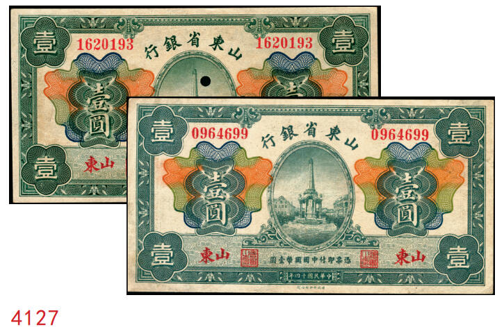 宜和2025年秋季拍卖 纸币 民国十四年（1925年）山东省银行财政部版壹圆2枚，青岛接收纪念碑图，山东地名，蒋邦彦·常运衡签名，Pick#S2751a，其中1枚打孔注销；原票，八五至九五品