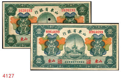 宜和2025年秋季拍卖 纸币 - 民国十四年（1925年）山东省银行财政部版壹圆2枚，青岛接收纪念碑图，山东地名，蒋邦彦·常运衡签名，Pick#S2751a，其中1枚打孔注销；原票，八五至九五品