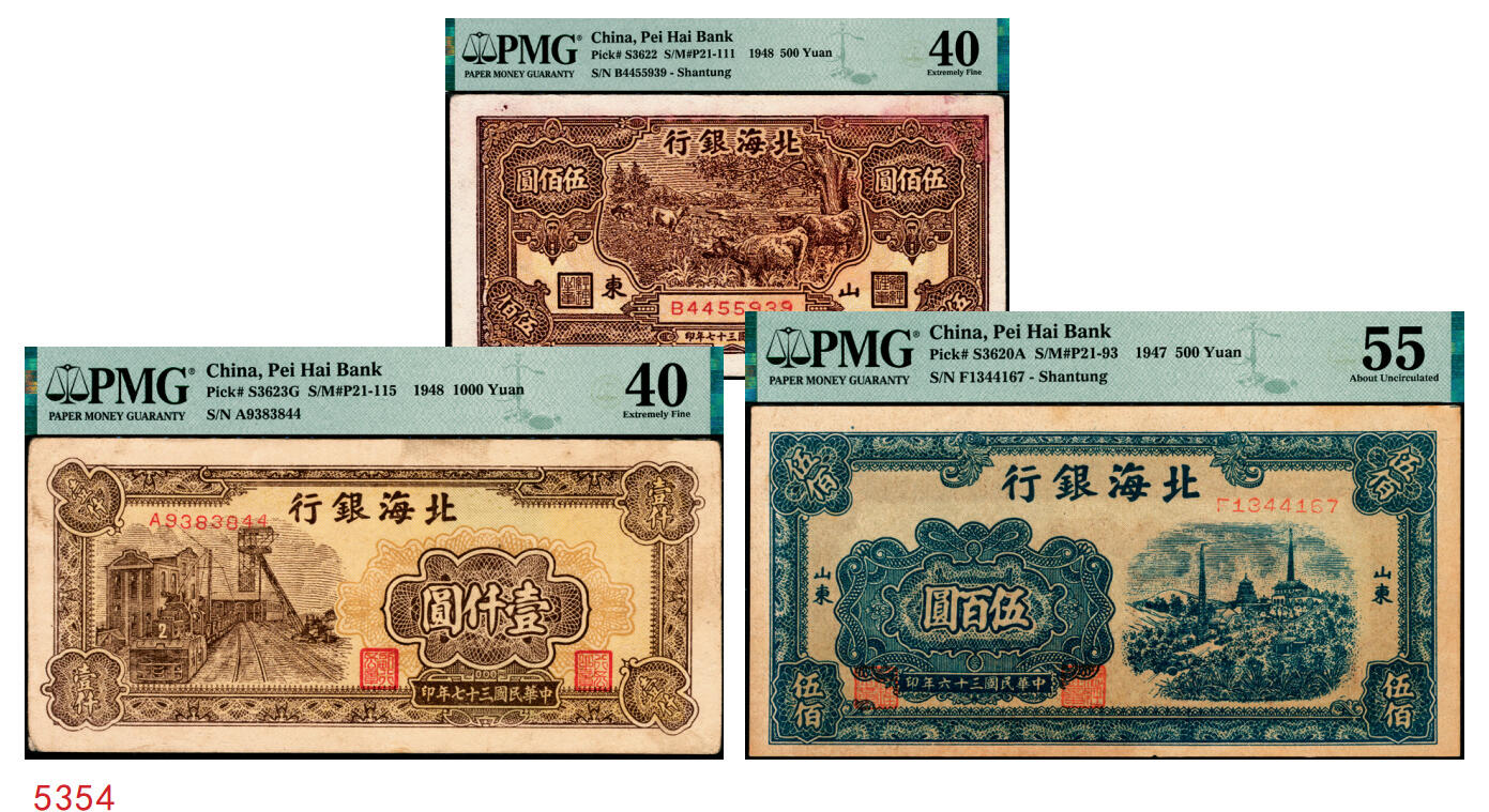 宜和2025年秋季拍卖 纸币 北海银行一组3枚，其中：①1947年蓝色电塔图伍百圆，山东地名，PMG 55/Annotation；②1948年棕色牧牛图伍佰圆，山东地名，PMG 40/Minor Discoloration；③1948年棕色矿车图壹仟圆，PMG 40