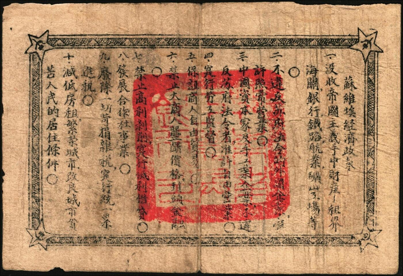 宜和2025年秋季拍卖 纸币 1931年鄂东南工农兵银行贰串文，行名大字版，背印苏维埃经济政策，关防鲜艳清晰，颇为难得Pick#S3518；原票，七五品