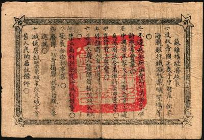 宜和2025年秋季拍卖 纸币 1931年鄂东南工农兵银行贰串文，行名大字版，背印苏维埃经济政策，关防鲜艳清晰，颇为难得Pick#S3518；原票，七五品