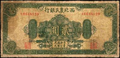 宜和2025年秋季拍卖 纸币 西北农民银行纸币一组3枚，其中：①民国廿九年（1940年）绿色花纹版贰圆，背棕色，Pick#S3295Aa；②民国三十年（1941年）风景图伍圆，Pick#S3296；③民国三十五年（1946年）棕色塔桥图伍百圆，Pick#S3306；六五至七品，有修