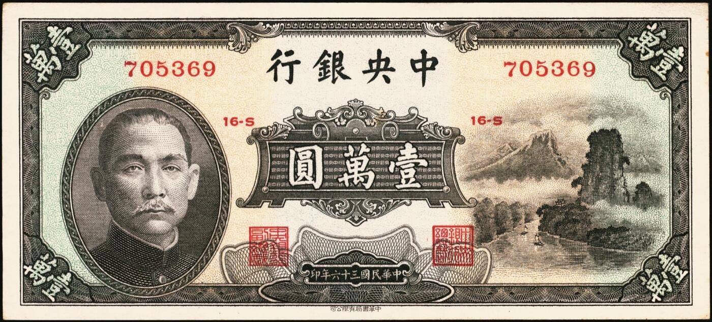 宜和2025年秋季拍卖 纸币 中央银行纸币一组6枚，其中：①1947年中华版“小山水”壹万圆，Pick#314；1949年金圆券中央厂②红色伍万圆，Pick#418；③拾万圆，Pick#422a；④伍拾万圆，双字轨，Pick#424a；金圆券中华版⑤拾万圆，Pick#421；⑥伍拾万圆，Pick#423；原票，八至九五品