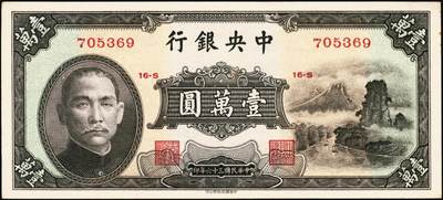 宜和2025年秋季拍卖 纸币 中央银行纸币一组6枚，其中：①1947年中华版“小山水”壹万圆，Pick#314；1949年金圆券中央厂②红色伍万圆，Pick#418；③拾万圆，Pick#422a；④伍拾万圆，双字轨，Pick#424a；金圆券中华版⑤拾万圆，Pick#421；⑥伍拾万圆，Pick#423；原票，八至九五品