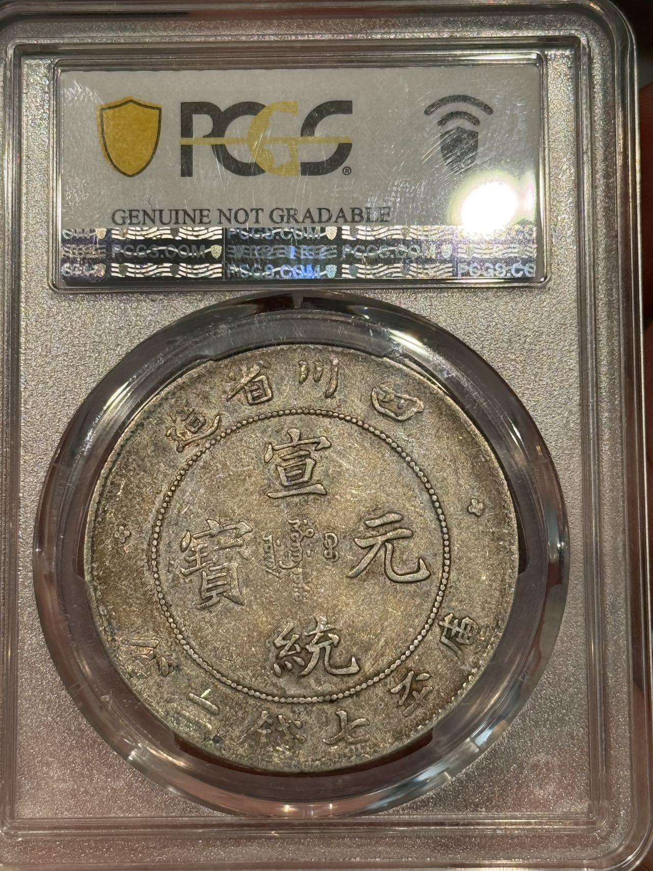 币然PCGS机制币专场第七场