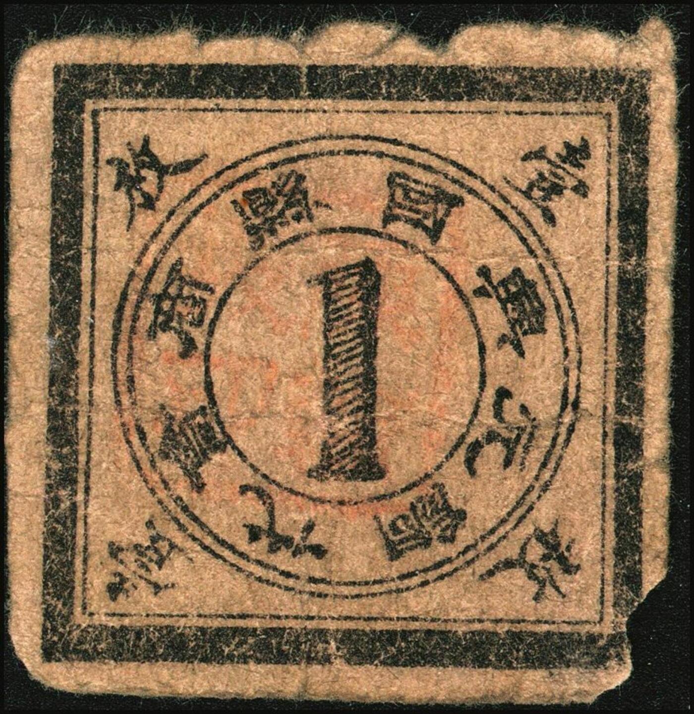 宜和2025年秋季拍卖 纸币 民国时期民间钞票一组4枚，其中：江西商会票3种①赣县龙口市铜元替代品壹枚；②③兴国县商会代铜元壹枚2种版式；此三者或为中国民间钞票之最小票幅；④民国十九年（1930年）南区流通券拾枚；均罕见，五至八五品