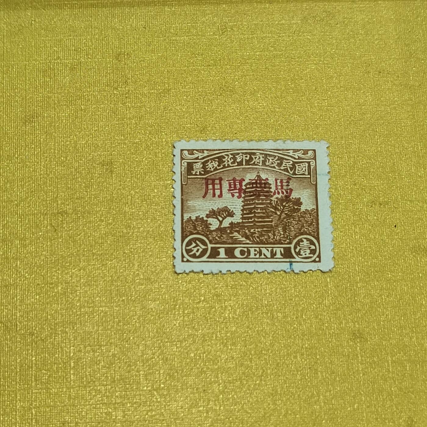 PCAI钱币  13-708  邮票专场 税票