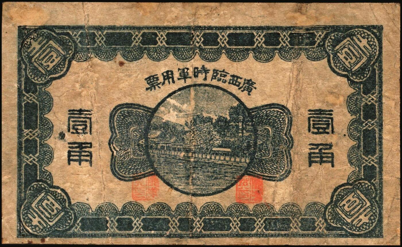宜和2025年秋季拍卖 纸币 广西纸币一组2枚，其中：①民国元年（1912年）广西银行第三版壹圆，梧州地名，No.字轨7位数大号码券，背面加盖椭圆形中英文广西银行章；②民国十一年（1922年）广西临时军用票壹角，背印协威将军沈鸿英之布告；六至七品，有修