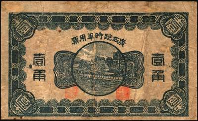 宜和2025年秋季拍卖 纸币 广西纸币一组2枚，其中：①民国元年（1912年）广西银行第三版壹圆，梧州地名，No.字轨7位数大号码券，背面加盖椭圆形中英文广西银行章；②民国十一年（1922年）广西临时军用票壹角，背印协威将军沈鸿英之布告；六至七品，有修